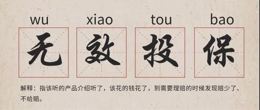 你還在這樣買保險(xiǎn)？有錢也別如此任性！