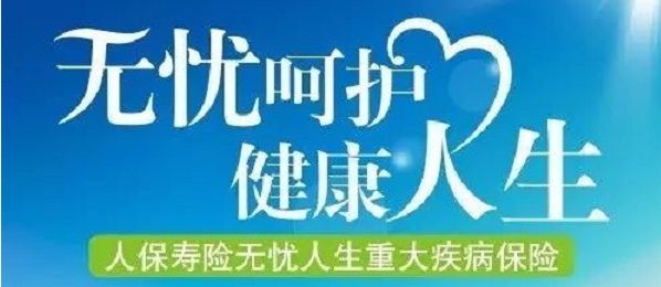 無憂人生保險怎么樣？