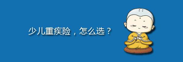 少兒特定重疾有哪些，應(yīng)該注意什么？