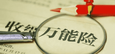 萬(wàn)能險(xiǎn)究竟好不好？答案就在這