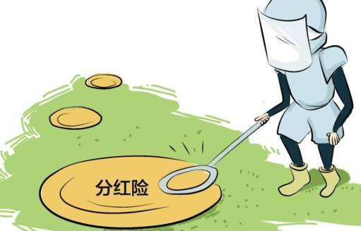 “分紅險(xiǎn)”也是保險(xiǎn)，為什么我不建議購買？