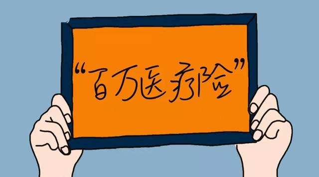 200元就能買(mǎi)到一份百萬(wàn)醫(yī)療險(xiǎn)，為什么還要買(mǎi)1萬(wàn)元的重疾險(xiǎn)？