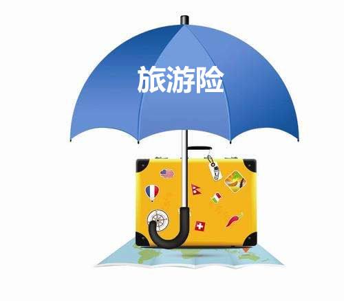 旅游保險包括哪些？有什么用？