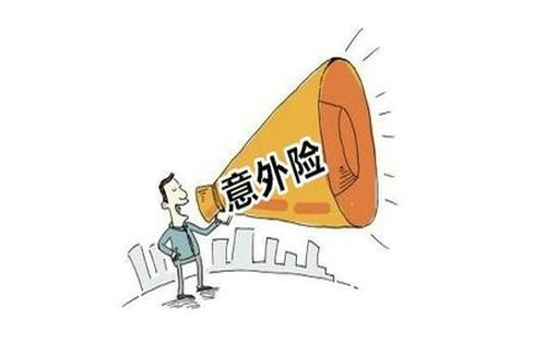 人身意外傷害保險是什么，該怎么選