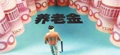 養(yǎng)老金怎么領(lǐng)？為什么有人不交社保就能領(lǐng)養(yǎng)老金？早知道早受益