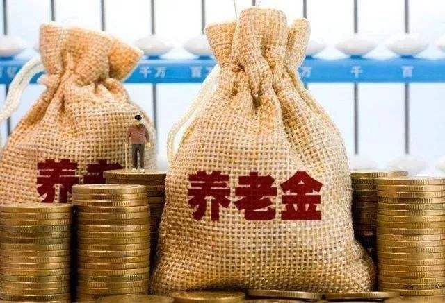 養(yǎng)老金有多少錢？高齡退休人員還有另外1筆錢可以拿！不知道的趕緊看看。