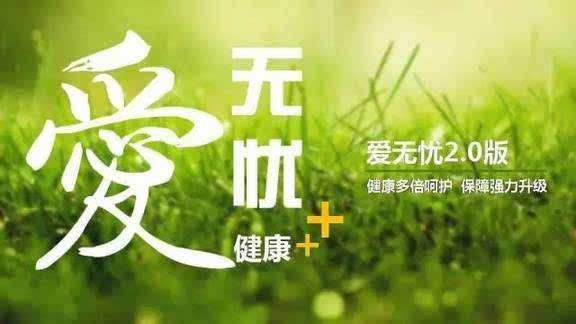 愛(ài)無(wú)憂保險(xiǎn)怎么樣，好不好？