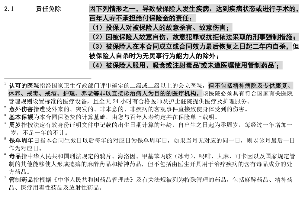 保險責任免除