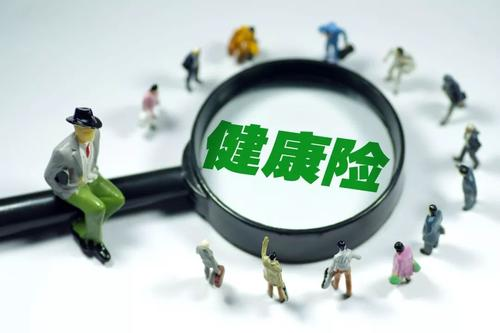 健康險(xiǎn)如何選擇？保額是關(guān)鍵