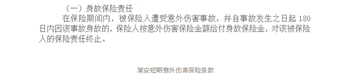 意外險180天身故賠付是什么意思？