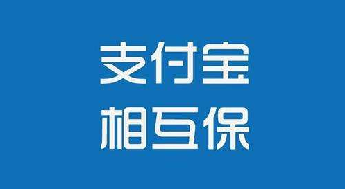 支付寶相互保怎么樣？值不值得購買