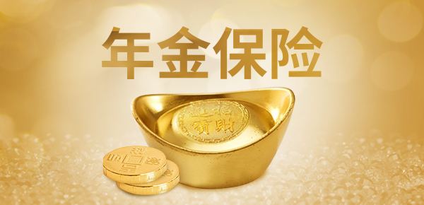 年金險(xiǎn)的特點(diǎn)有哪些？