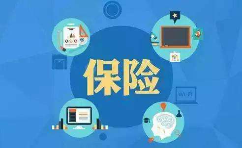 保險的功能有哪些
