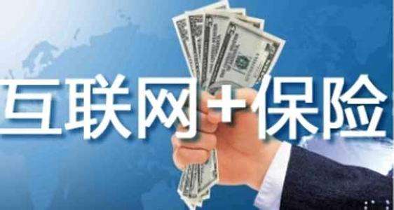 互聯(lián)網(wǎng)保險靠不靠譜 為什么這么便宜？