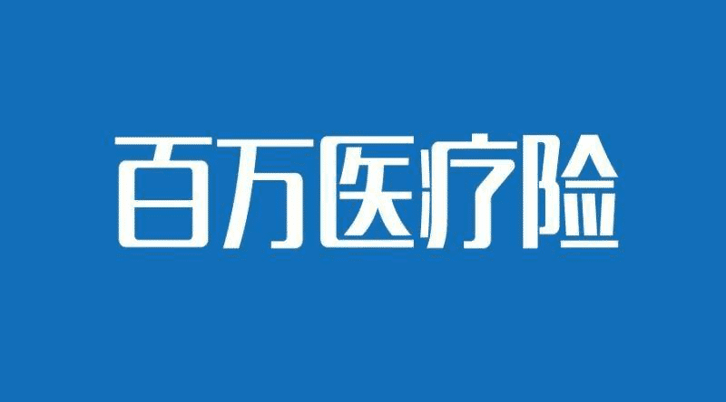 人保健康的醫(yī)療險(xiǎn)哪款比較好？