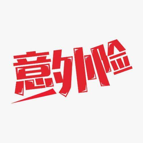 意外保險包含哪些 意外保險怎么報銷？
