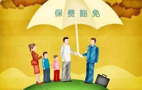 豁免有哪些種類  投保人豁免有必要附加嗎？