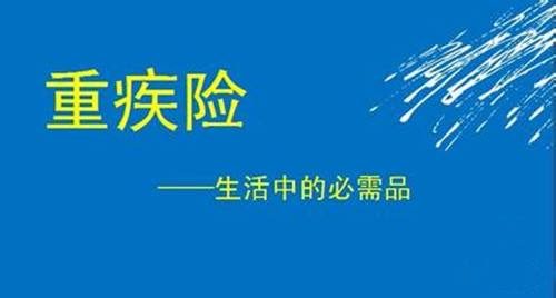 重疾險(xiǎn)要不要體檢 重疾保額買多少合適？