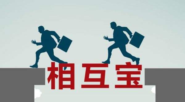 有了相互寶還要保險(xiǎn)嗎？看完你就知道了！