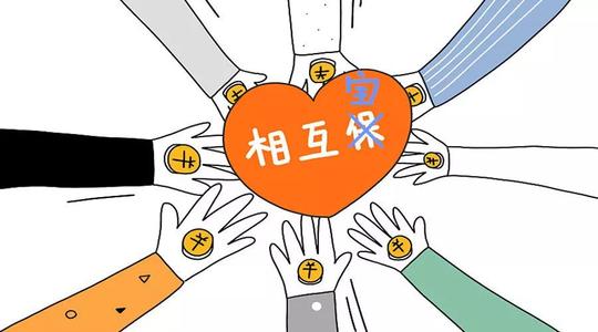 有了相互寶還要保險(xiǎn)嗎？看完你就知道了！