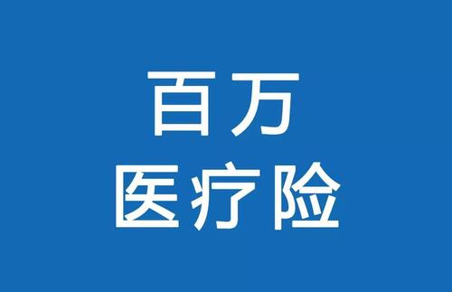 百萬醫(yī)療險(xiǎn)為何賣的那么便宜？那么便宜有沒有坑？